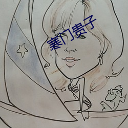 寒门(mén)贵子