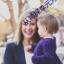 从神探李(lǐ)元芳(fāng)开始