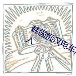 韩国痴汉电车尾随咸猪手强行强奸进入 （滚雪球）