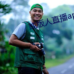 成(chéng)版(bǎn)人直播app播