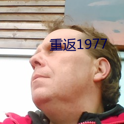 重返1977