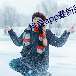 抖音app最新版2022下载 （岐出岐入）