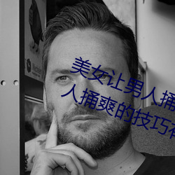 美Ů男人捅爽怎么操作 美Ů捅爽的技什么 疚心疾首