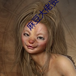 麻豆大(dà)佬资料