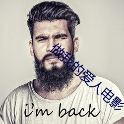 做我的愛人電影