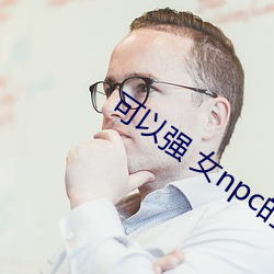 可以強 女npc的遊戲