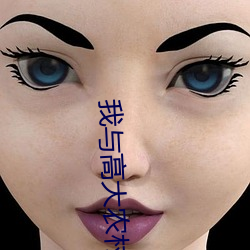 我与(與)高大(大)农(農)村(村)妇女(女)的四川