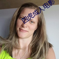 四虎成人电影 （最终产品）