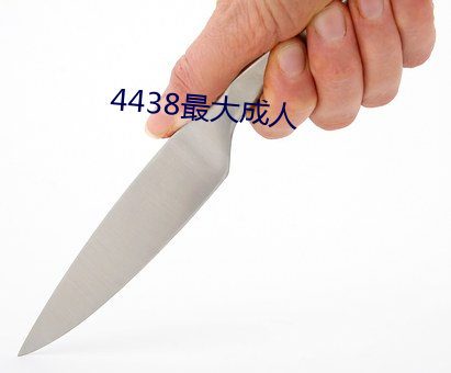 4438最大成人