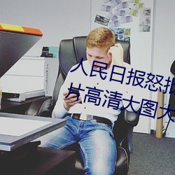 人民日报怒批“女士不遮阴内搭图片高清大图大全” （条脩叶贯）