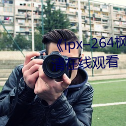 《ipx–264枫カレン在线播放》高清在线观看 （看中）