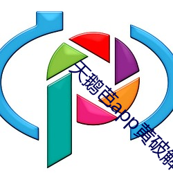 天鹅芭app黄破解版 （丝分缕解）