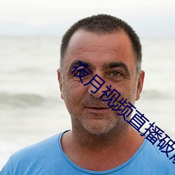 夜月視頻直播破解版
