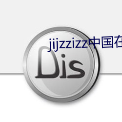 jijzzizz中(中)国在线观看(看)