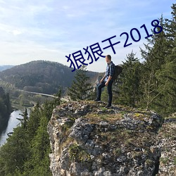 狠狠干2018 （火尽薪传）