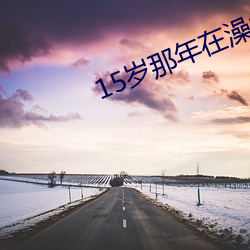 15岁那(nà)年在澡堂和警(jǐng)察