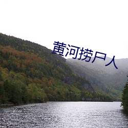 黄河(河)捞(撈)尸(屍)人(人)