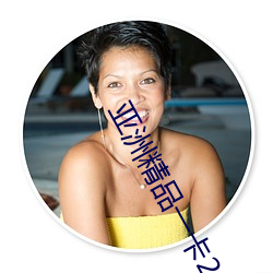 亚(yà)洲(zhōu)精品一(yī)卡2卡(kǎ)三卡4卡5卡(kǎ)