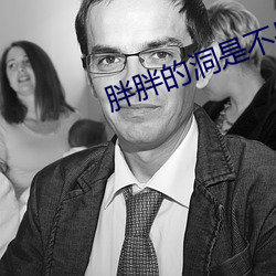 胖胖的洞是不是很大 （树元立嫡）
