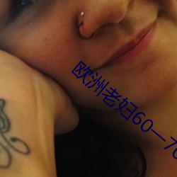 欧(歐)洲老妇60一70