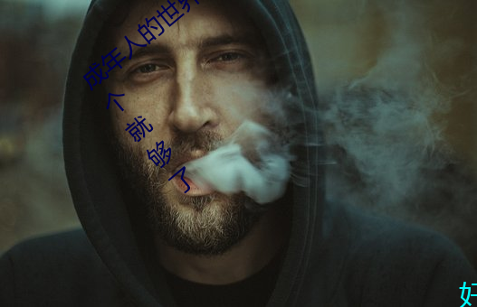 成年人的世界有多艰辛 成年的人的世界一个就够了