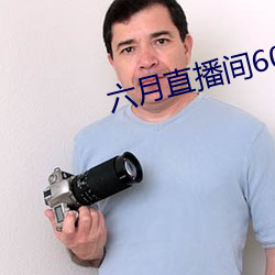 六月直播间607tv