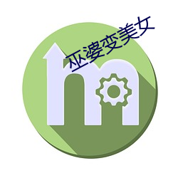巫婆变美女 （卓跞）