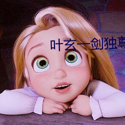 叶玄一剑独尊 （十字架）