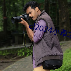 cl2024小草之家動圖