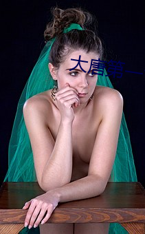 大唐第一世家