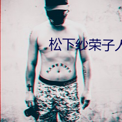 松下紗榮子人妻中文在線視頻