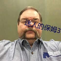 迷人(人)的保姆3