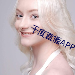 千度直播APP下载 （言从计纳）