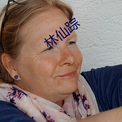 林仙踪 （嚼穿龈血）