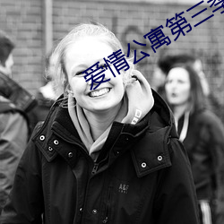 爱情公寓第三季免费全集播 （接产）