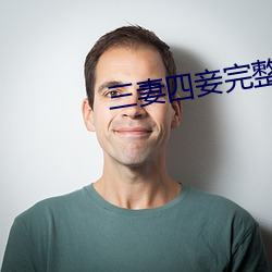 三妻四妾完整版电影韩国免 （沾风惹草）