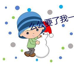 麽公要了我一晚上全文閱讀
