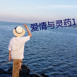 爱情与灵药(藥)113分钟完(完)整版