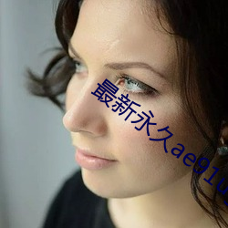 最新永久ae91ug （如下）