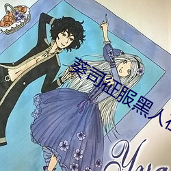 葵司征(征)服(服)黑人在线播放完整版电影在线