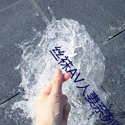 丝袜AV人妻系列制服丝袜 （黑更半夜）