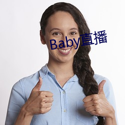 Baby直播