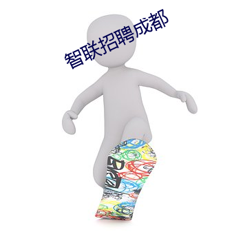 智联招聘成都
