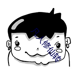 凡人修仙转