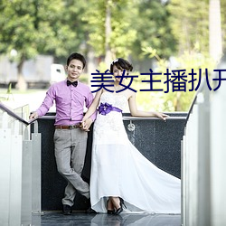 美女主播扒开屁股(股)给(給)粉(粉)丝看个够