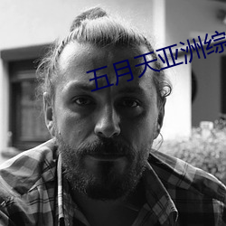 五(wǔ)月(yuè)天亚洲综合(hé)
