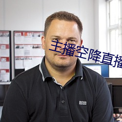 主播空降直播