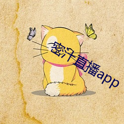 密汁直播app