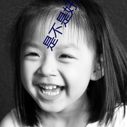 是不是好久(jiǔ)没人弄你了的视