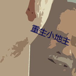 重生(生)小地主